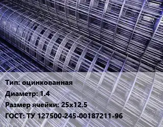 Сетка оцинкованная d=1.4 Ячейка: 25х12.5 ГОСТ: ТУ 127500-245-00187211-96